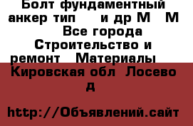 Болт фундаментный анкер тип 1.1 и др М20-М50 - Все города Строительство и ремонт » Материалы   . Кировская обл.,Лосево д.